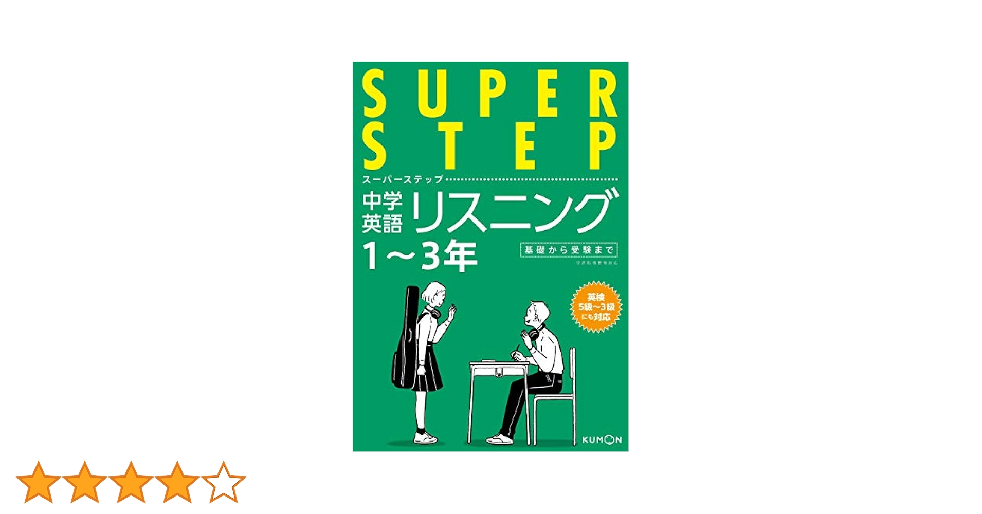 くもんの中学英語リスニング―中学1~3年 スーパーステップ |本